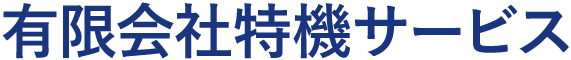 有限会社特機サービス